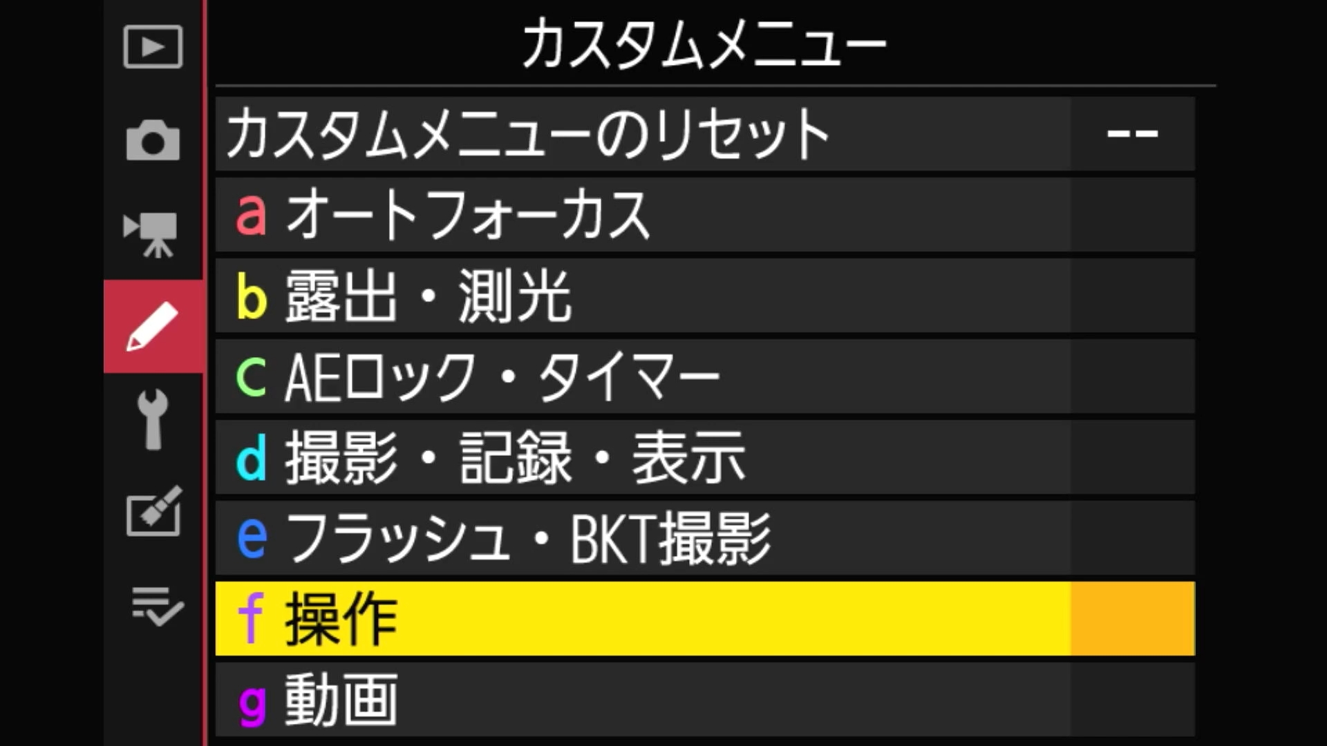 Nikon Z5の便利なコントロールリングの機能割り当て方法。メニューのカスタムメニュー（鉛筆マーク）の「f操作」を選択します。