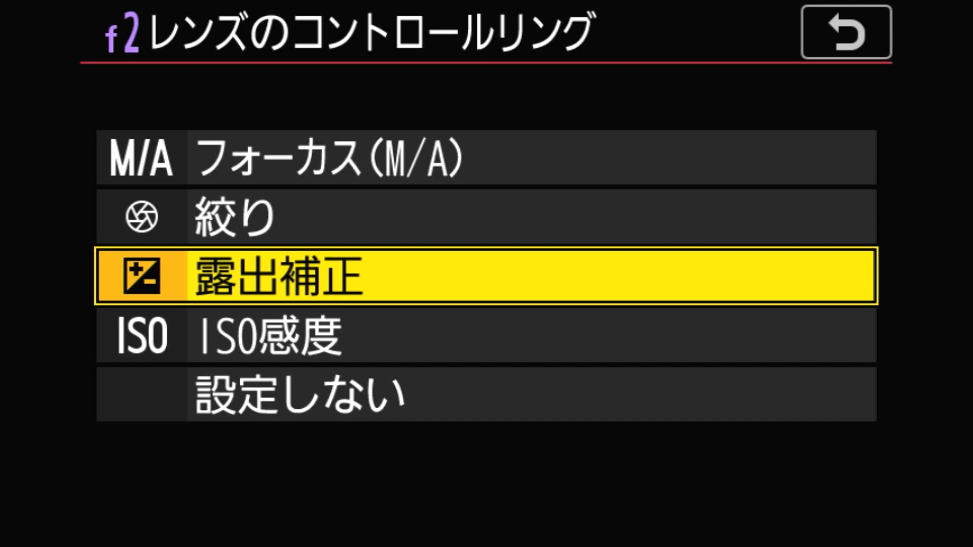 Nikon Z5の便利なコントロールリングの機能割り当て方法。最後に「露出補正」を選択します。これでレンズのコントロールリングで露出補正ができるようになります。絞り、ISO感度の設定も可能なので、自分なりの最適な設定を探してみてください。